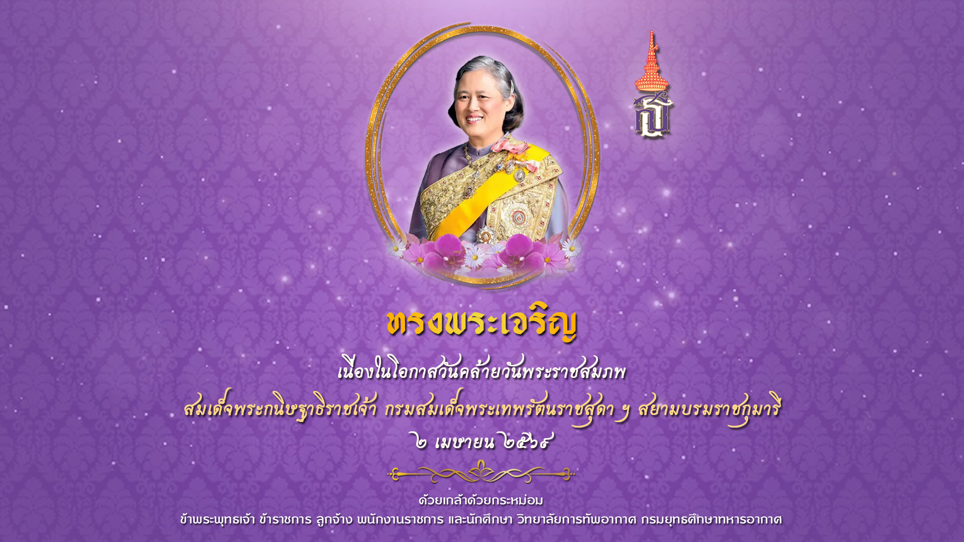 WelcomePage_PrincesMahaChakriSirindhorn69.jpg