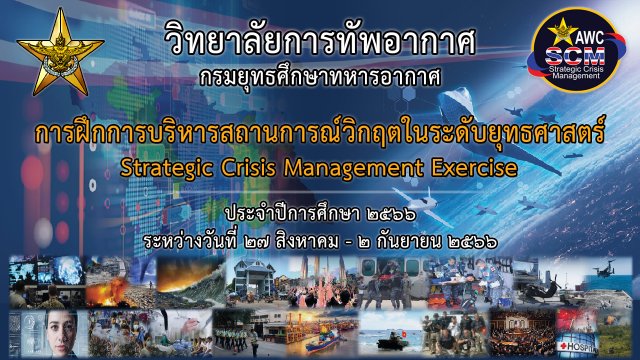 การฝึกการบริหารสถานการณ์วิกฤตในระดับยุทธศาสตร์(Strategic Crisis Management Exercise)