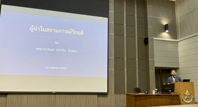 วิทยาลัยการทัพอากาศจัดบรรยายพิเศษ โดย พล.อ.อ.ประจิน จั่นตอง ในหัวข้อ “ผู้นำในสถานการณ์วิกฤติ”