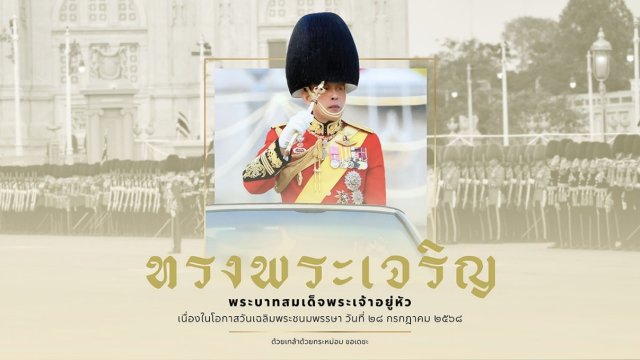 บทความเทิดพระเกียรติพระบาทสมเด็จพระเจ้าอยู่หัว เนื่องในโอกาสวันเฉลิมพระชนมพรรษา วันที่ ๒๘ กรกฎาคม ๒๕๖๘  
