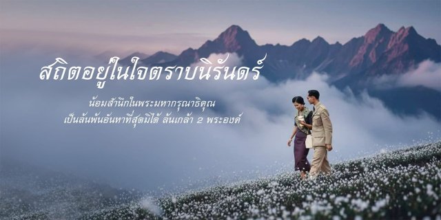 บทความเทิดพระเกียรติ "น้อมเทิดไท้องค์ราชัน พระราชปณิธานคู่บารมี แด่ปวงชนชาวไทย"