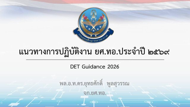 วิทยาลัยการทัพอากาศรับฟังการประชุมมอบแนวทางการปฏิบัติงาน ยศ.ทอ. ประจำปี ๒๕๖๙
