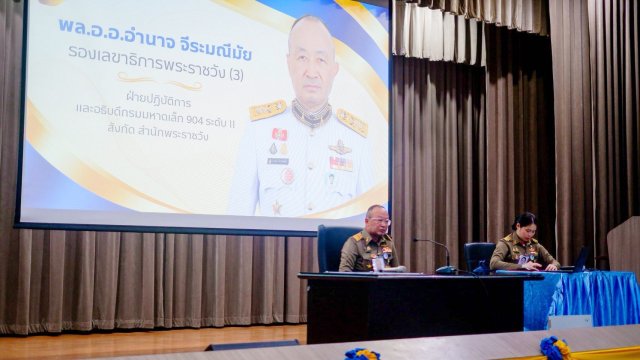 การบรรยายของหน่วยราชการในพระองค์