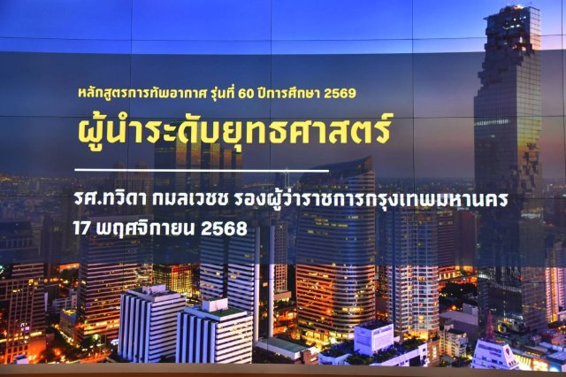 รองผู้ว่าราชการกรุงเทพมหานคร บรรยายเรื่อง ผู้นำระดับยุทธศาสตร์ ให้แก่นักศึกษาหลักสูตรการทัพอากาศ รุ่นที่ ๖๐