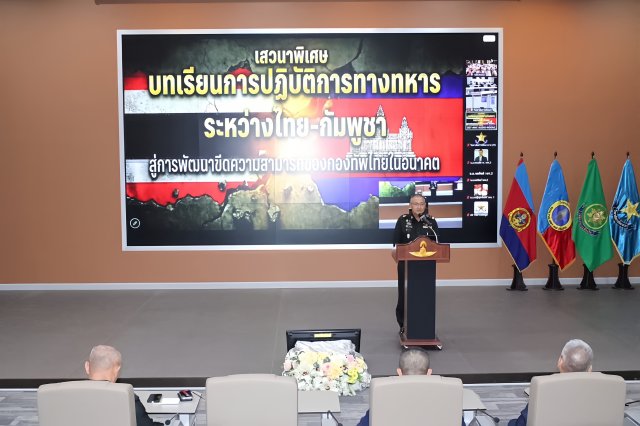 การเสวนาวิชาการ วิทยาลัยการทัพสัมพันธ์ หัวข้อ “บทเรียนการปฏิบัติการทางทหารระหว่างไทย-กัมพูชา  สู่การพัฒนาขีดความสามารถของกองทัพไทยในอนาคต”