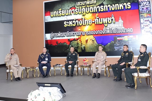 การเสวนาวิชาการ วิทยาลัยการทัพสัมพันธ์ หัวข้อ “บทเรียนการปฏิบัติการทางทหารระหว่างไทย-กัมพูชา  สู่การพัฒนาขีดความสามารถของกองทัพไทยในอนาคต”